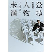 登場人物未満 [単行本]