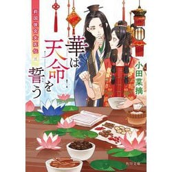 華は天命を誓う―莉国後宮女医伝〈3〉(角川文庫) [文庫]