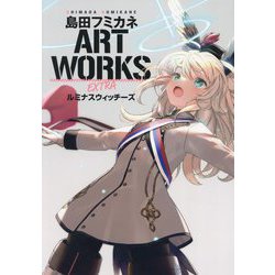 島田フミカネART WORKS EXTRA ルミナスウィッチーズ―SHIMADA HUMIKANE ART WORKS [単行本]