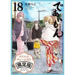 であいもん(18)」浅野りん [角川コミックス・エース] - KADOKAWA