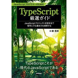 JavaScriptプログラマーのためのTypeScript厳選ガイド―JavaScriptプロジェクトを型安全で堅牢にする書き方を理解する [単行本]