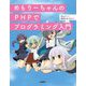 めもりーちゃんのPHPでプログラミング入門 [単行本]