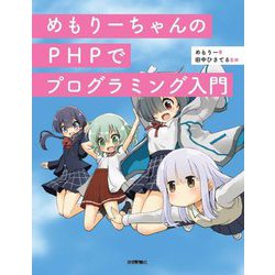 めもりーちゃんのPHPでプログラミング入門 [単行本]