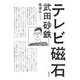 テレビ磁石 [単行本]