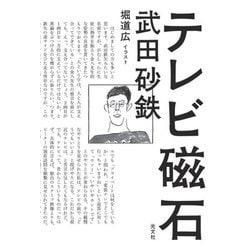 テレビ磁石 [単行本]