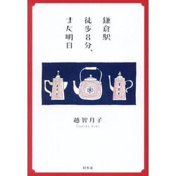 鎌倉駅徒歩8分、また明日 [単行本]