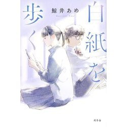 白紙を歩く [単行本]