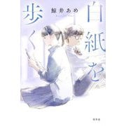 白紙を歩く [単行本]