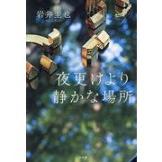 夜更けより静かな場所 [単行本]