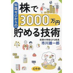 知識ゼロからの株で3000万円貯める技術 [単行本]