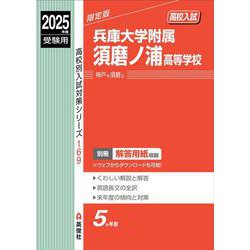 兵庫大学附属須磨ノ浦高等学校　2025年度受験用(高校別入試対策シリーズ) [全集叢書]
