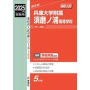 兵庫大学附属須磨ノ浦高等学校　2025年度受験用(高校別入試対策シリーズ) [全集叢書]