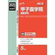 甲子園学院高等学校　2025年度受験用(高校別入試対策シリーズ) [全集叢書]