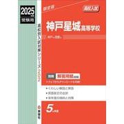 神戸星城高等学校　2025年度受験用(高校別入試対策シリーズ) [全集叢書]