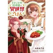 まきこまれ料理番の異世界ごはん　1<1>(フロース　コミック) [コミック]