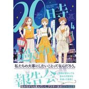 20時過ぎの報告会4<4> [単行本]