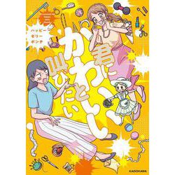 君にかわいいと叫びたい<1> [単行本]