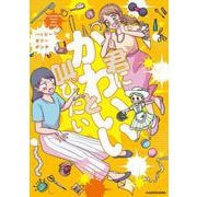 君にかわいいと叫びたい<1> [単行本]