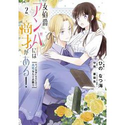 女伯爵アンバーには商才がある！　やっと自由になれたので、再婚なんてお断り 2<2>(フロース　コミック) [コミック]