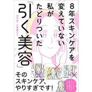 8年スキンケアを変えていない私がたどりついた「引く美容」 [単行本]
