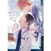 BとLの間には(フルールコミックス) [コミック]