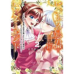 ビジネス暴君と目指すハッピーエンド２ ～乙女ゲー世界で前世の推しアイドルと婚約!? もうただのファンじゃいられません～<2>(フロース　コミック) [コミック]