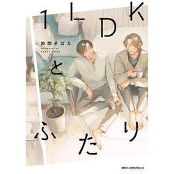 １LDKとふたり<1>(ジーンピクシブシリーズ) [コミック]
