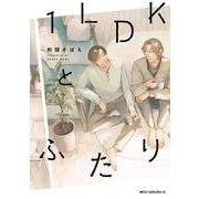 １LDKとふたり<1>(ジーンピクシブシリーズ) [コミック]