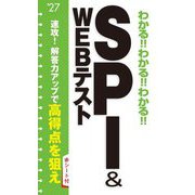 わかる!!わかる!!わかる!!SPI&WEBテスト〈'27〉 [単行本]