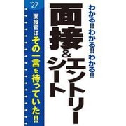 わかる!!わかる!!わかる!!面接&エントリーシート〈'27〉 [単行本]