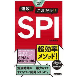 速攻!これだけ!!SPI〈2027年度版〉 [単行本]