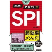速攻!これだけ!!SPI〈2027年度版〉 [単行本]