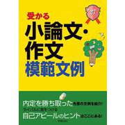 2027年度版　就職試験 受かる小論文・作文模範文例 [単行本]