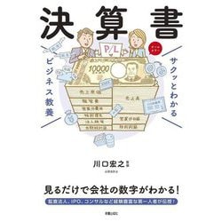 決算書(サクッとわかるビジネス教養) [単行本]