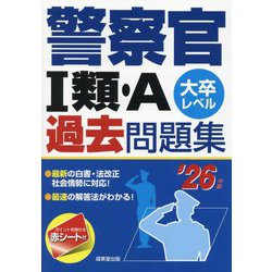 警察官1類・A過去問題集〈'26年版〉―大卒レベル [単行本]