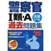 警察官1類・A過去問題集〈'26年版〉―大卒レベル [単行本]