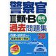 警察官3類・B過去問題集〈'26年版〉―高卒レベル [単行本]
