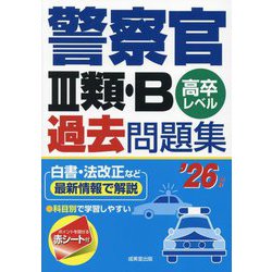 警察官3類・B過去問題集〈'26年版〉―高卒レベル [単行本]