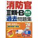 消防官3類・B過去問題集〈'26年版〉―高卒レベル [単行本]
