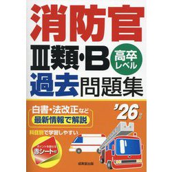 消防官3類・B過去問題集〈'26年版〉―高卒レベル [単行本]