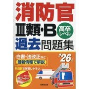消防官3類・B過去問題集〈'26年版〉―高卒レベル [単行本]