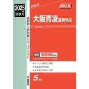 大阪青凌高等学校　2025年度受験用(高校別入試対策シリーズ) [全集叢書]