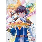 天と地と狭間の世界イェラティアム<２>(ノヴァコミックス) [コミック]