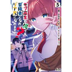 モブ高生の俺でも冒険者になればリア充になれますか？<５>(ノヴァコミックス) [コミック]