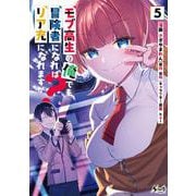 モブ高生の俺でも冒険者になればリア充になれますか？<５>(ノヴァコミックス) [コミック]