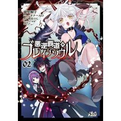 悪逆覇道のブレイブソウル<２>(ノヴァコミックス) [コミック]