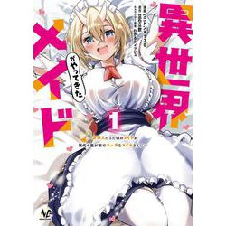 異世界メイドがやってきた<１>－異邦人だった頃のメイドが現代の我が家でエッチなメイドさんに(ノヴァコミックス) [コミック]