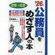 公務員をめざす人の本〈'26年版〉(合格への近道) [単行本]