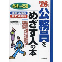 公務員をめざす人の本〈'26年版〉(合格への近道) [単行本]
