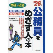 公務員をめざす人の本〈'26年版〉(合格への近道) [単行本]